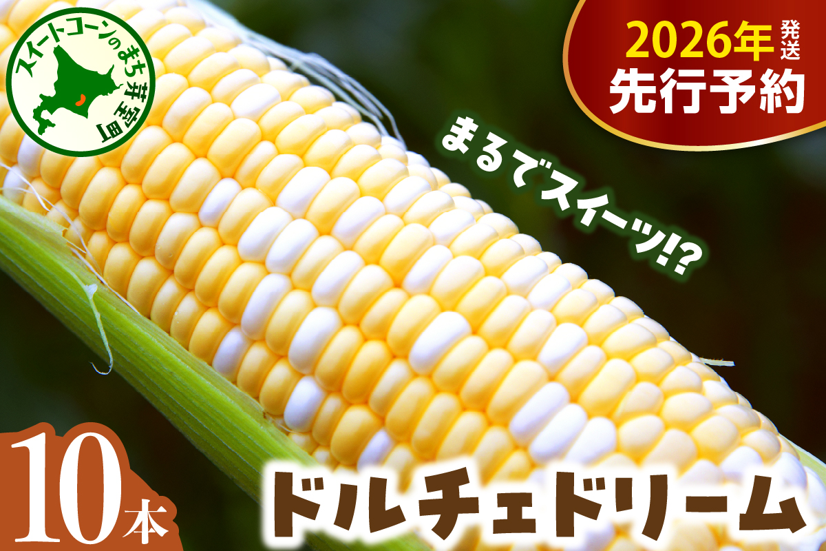 【2026年7月下旬～8月中旬頃配送】北海道十勝芽室町 とうもろこし バイカラー ドルチェドリーム 10本 me002-024c-26／スイートコーン バイカラー コーン とうきび 生 野菜 朝採り 産地直送 お取り寄せ 冷蔵便 送料無料 