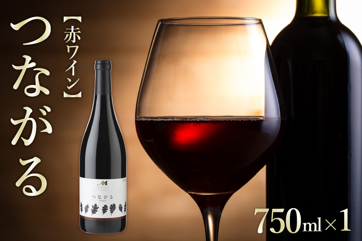 北海道十勝芽室町 つながる 750ml×1本  me032-041c