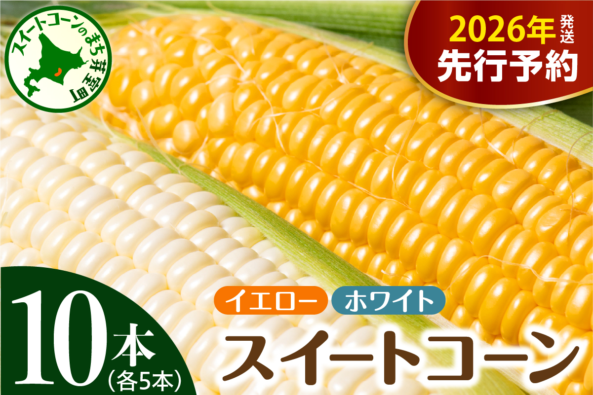 【2026年7月下旬〜8月中旬頃配送】北海道十勝芽室町 とうもろこし イエロー種5本 ホワイト種5本 me002-008c-26／スイートコーン 高評価 人気 コーン 生 野菜 黄色 