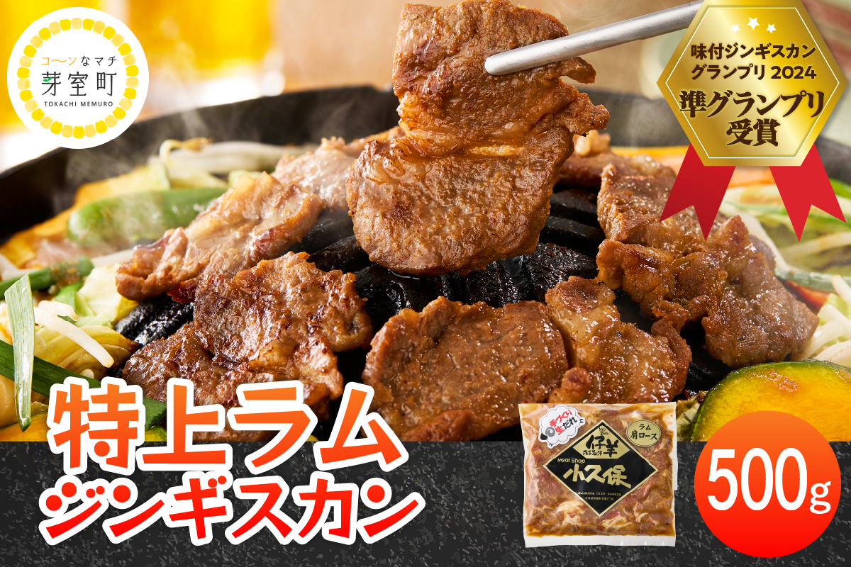 北海道十勝芽室町　味付　特上ラムジンギスカン　500g　me006-007c