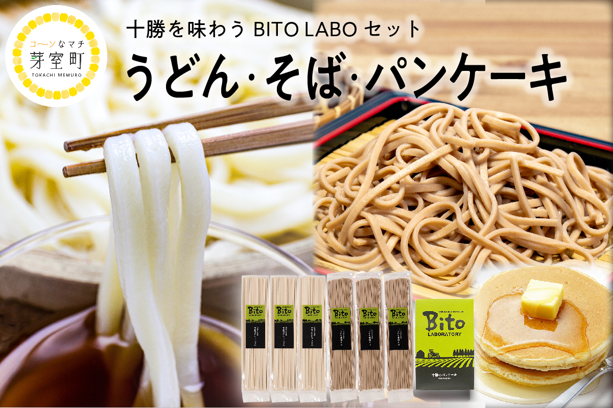 北海道十勝芽室町 BITO LABO十勝 かおりうどん とかち豊穣（ほうじょう）そば パンケーキ セット meb004-005
