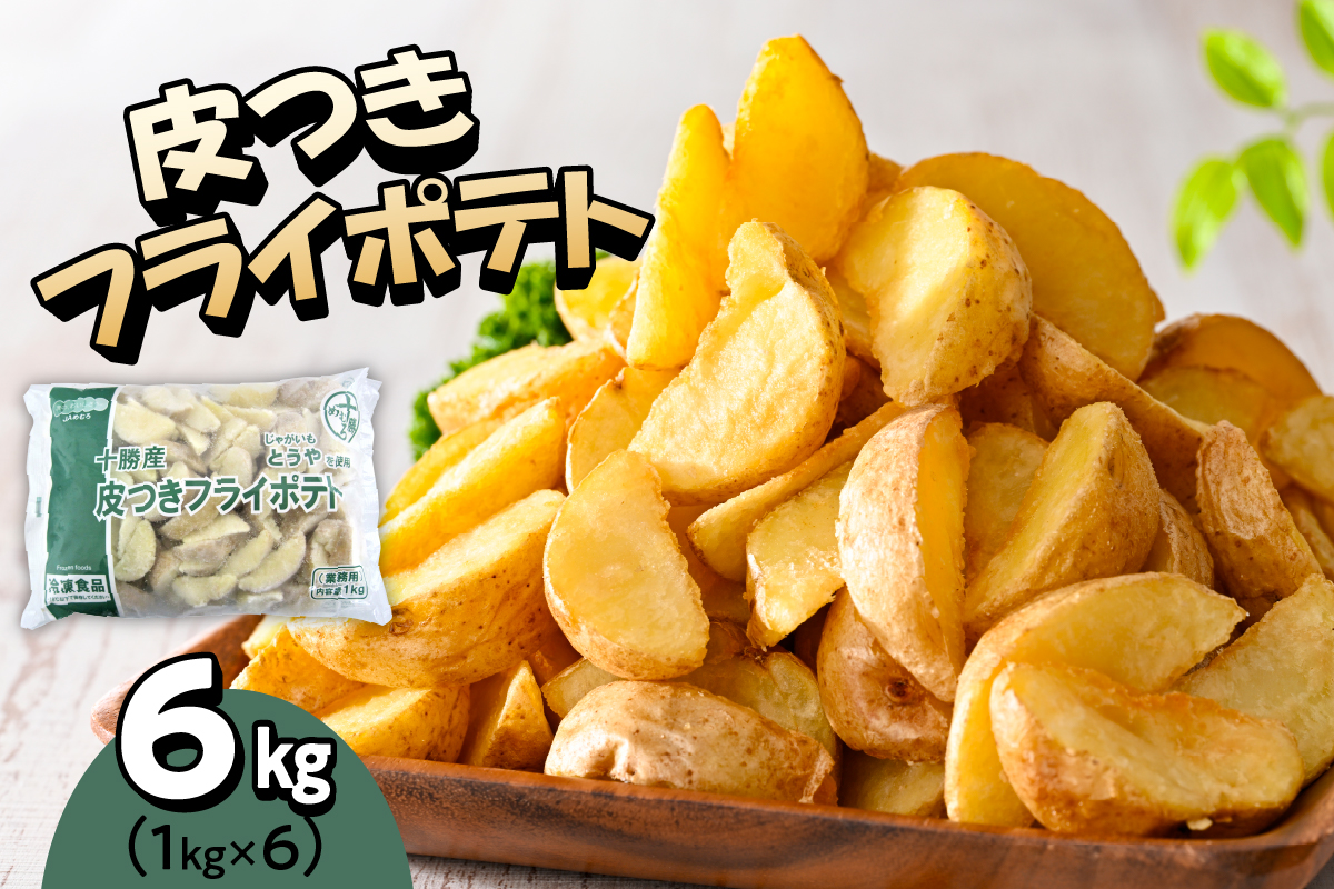 北海道十勝芽室町  皮付きフライポテト6kg（6袋）me003-059c ／フライドポテト ポテト 皮付き 道産 国産 大容量 大量 業務用 お弁当 おつまみ おかず 家飲み じゃがいも