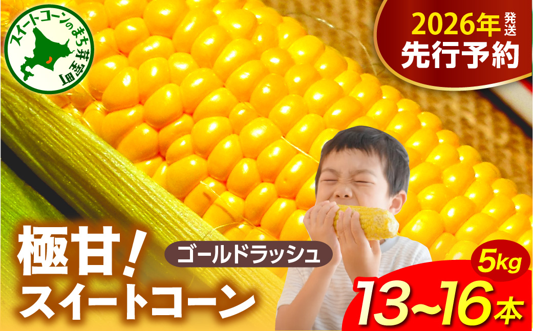 【2026年７月下旬～8月中旬頃発送】北海道十勝芽室町 ファームミリオンの極甘スイートコーン 5kg me016-011c-26／ゴールドラッシュ  とうもろこし とうきび コーン お取り寄せ 産地直送 送料無料 国産 