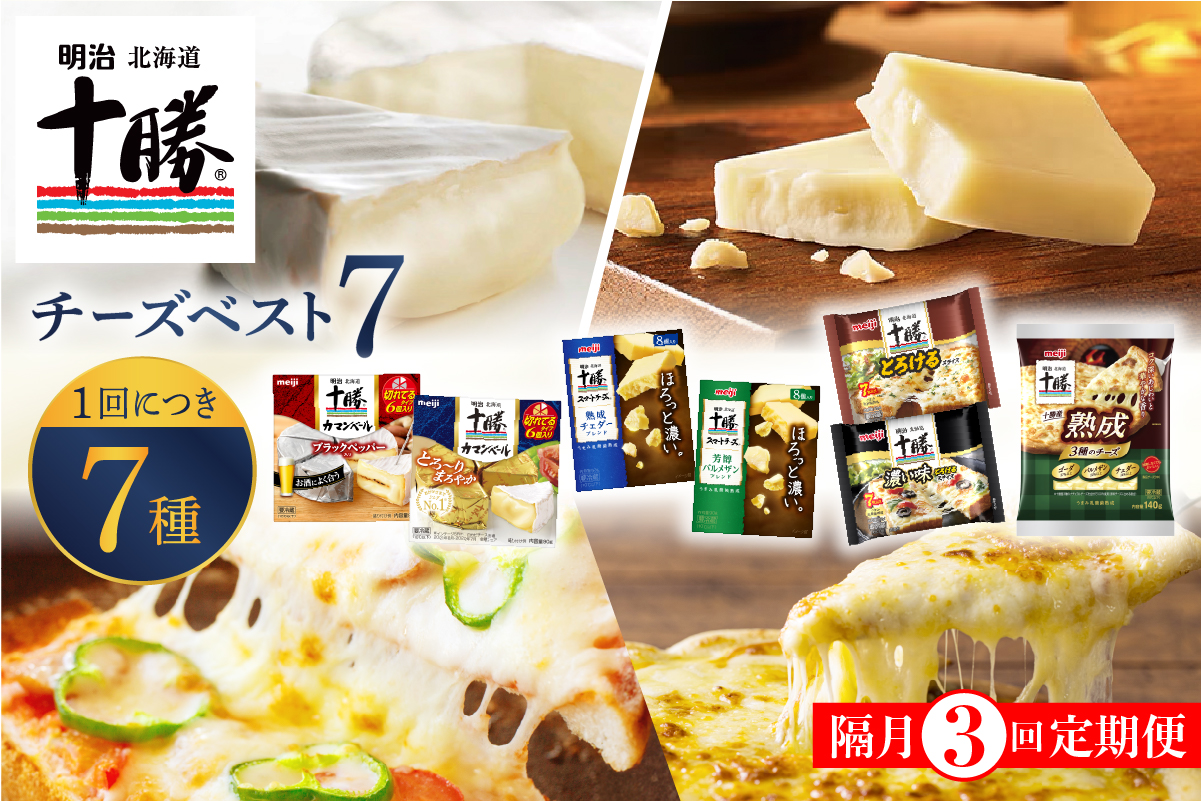【隔月3回コース定期便】明治北海道十勝チーズ ベスト7 食べ比べセット 計3回 me003-064-k3c／おつまみ 詰め合わせ チーズ プロセスチーズ ナチュラルチーズ カマンベール ブラックペッパー スライス チェダー パルメザン