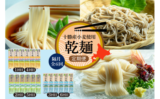 【全6回 隔月定期便】北海道十勝芽室町 BITO LABO 乾麺（うどん、そば、冷麦）meb004-026-k6