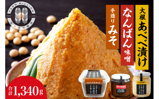北海道十勝芽室町 大地の熟成 手造り味噌・なんばん味噌・大根あべべ漬け meb016-007