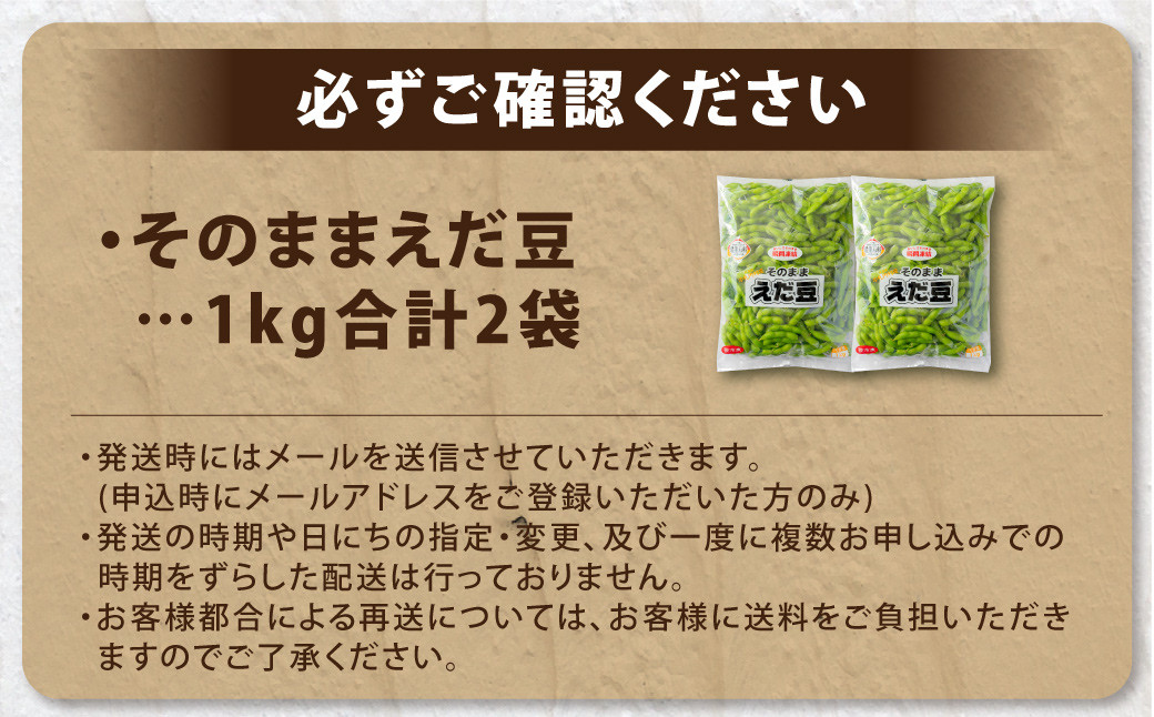 そのまま枝豆 約1000g×2袋 計約2kg 枝豆 えだ豆 えだまめ エダマメ おつまみ おやつ 国産 冷凍 [018-0070x1]