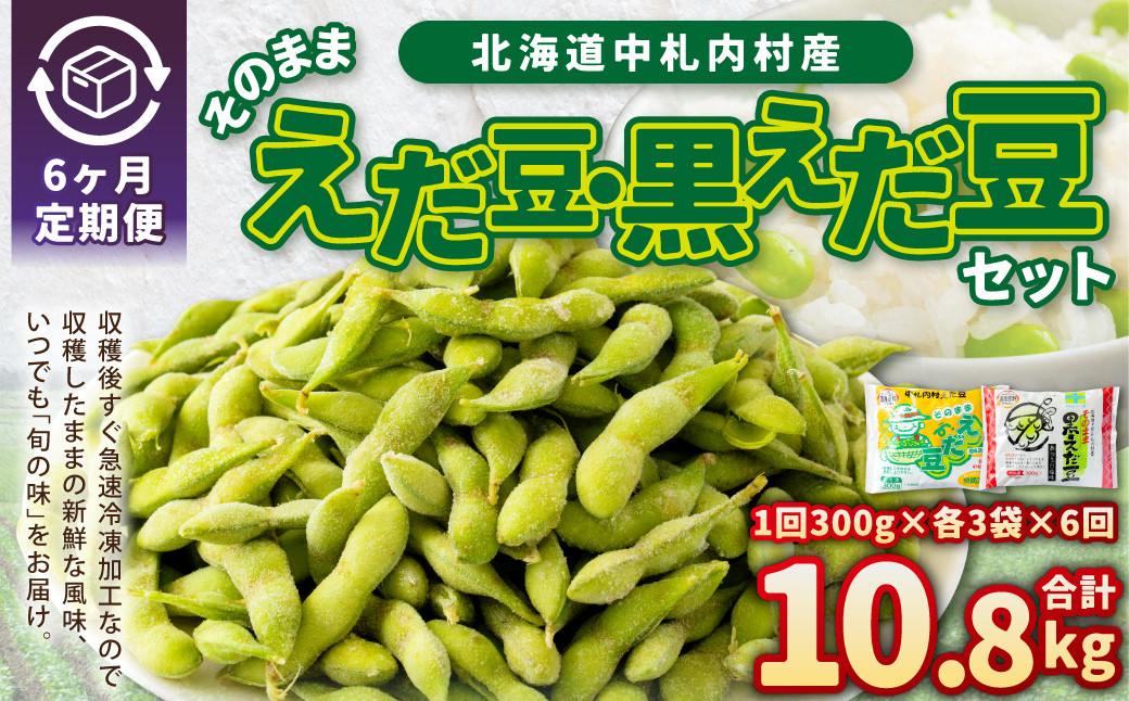 【6ヶ月定期便】そのまま枝豆 そのまま黒えだ豆 各約300g×3袋 計約10.8kg 枝豆 黒えだ豆 黒枝豆 えだ豆 えだまめ エダマメ おつまみ おやつ 定期便 6回 国産 冷凍 [018-0057x1]