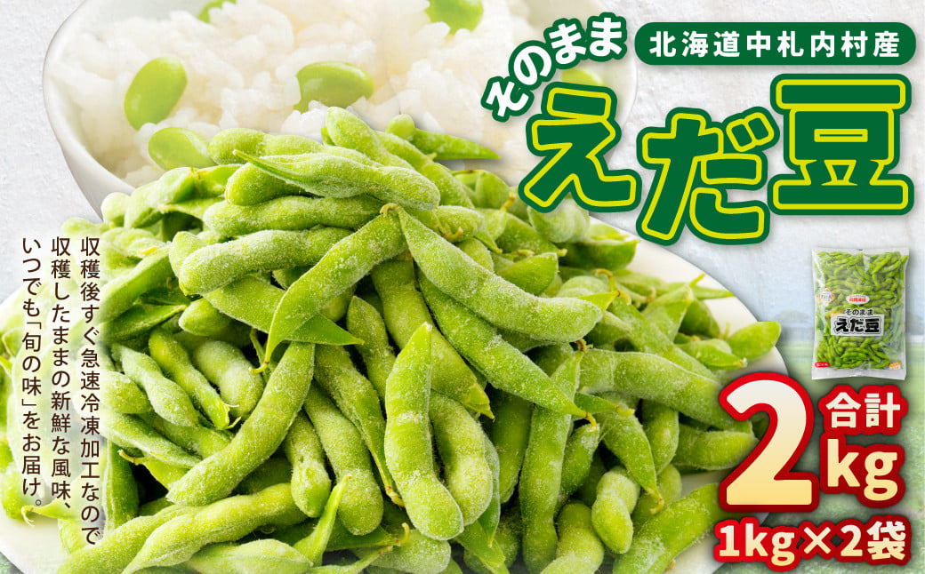 そのまま枝豆 約1000g×2袋 計約2kg 枝豆 えだ豆 えだまめ エダマメ おつまみ おやつ 国産 冷凍 [018-0070x1]