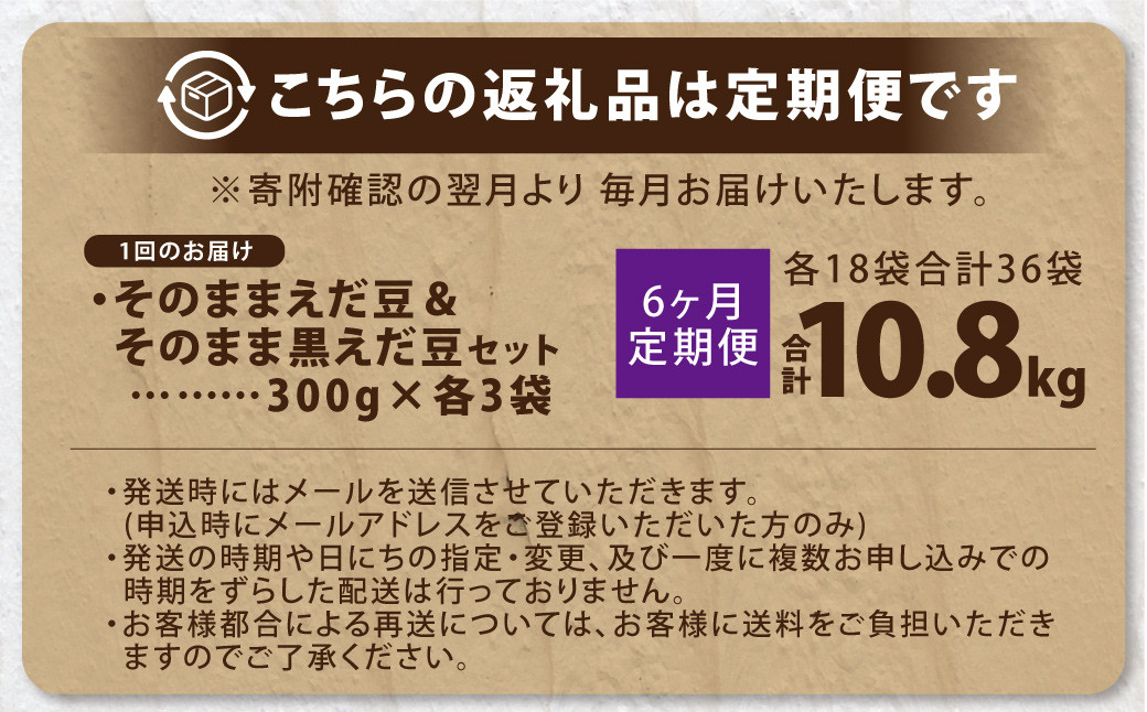 【6ヶ月定期便】そのまま枝豆 そのまま黒えだ豆 各約300g×3袋 計約10.8kg 枝豆 黒えだ豆 黒枝豆 えだ豆 えだまめ エダマメ おつまみ おやつ 定期便 6回 国産 冷凍 [018-0057x1]