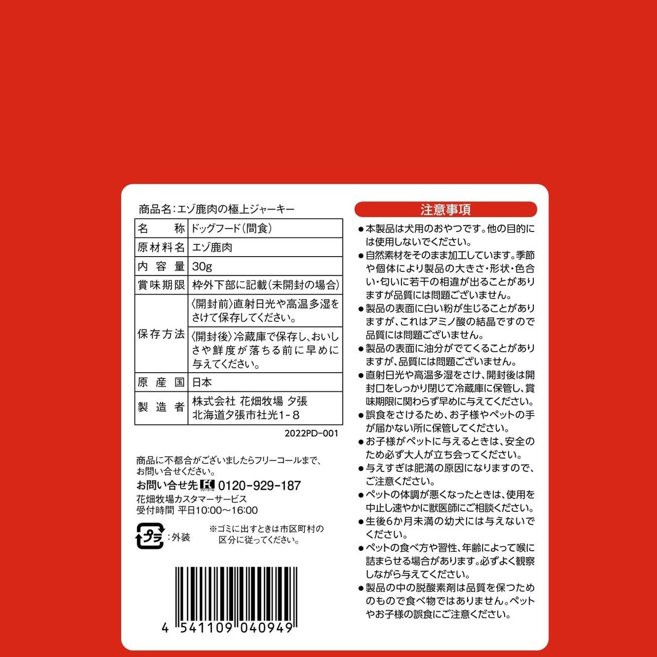 ヒューマングレードペットフード エゾ鹿肉の極上ジャーキー 30g×5個 セット（犬用おやつ） [P1-35B]