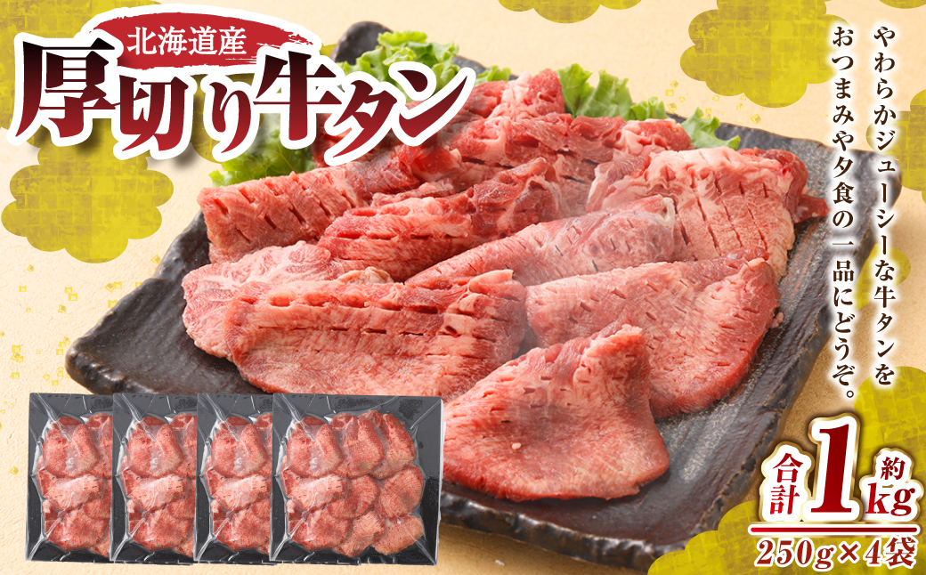 肉屋のプロ厳選！ 厚切り 牛タン 1kg （250g×4袋）【2026年2月下旬までの順次発送】[007-0008x5]
