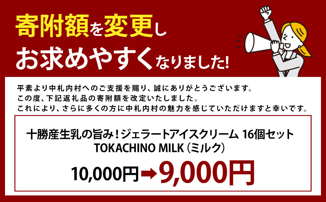 十勝産生乳の旨み！ジェラートアイスクリーム 16個セット TOKACHINO MILK（ミルク）[027-0248]