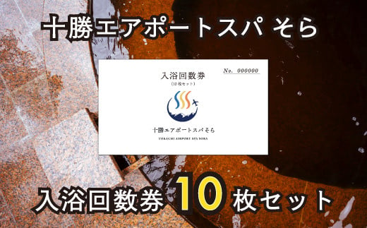 十勝エアポートスパそら 入浴回数券 10回分（10枚 × 1セット）[N2-2]