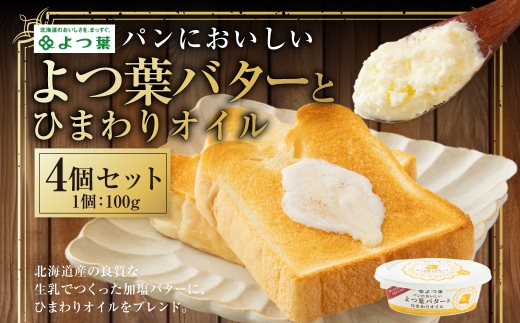 パンにおいしいよつ葉バターとひまわりオイル 4個 セット バター よつ葉バター ひまわりオイル 乳製品 冷蔵 [009-0174]