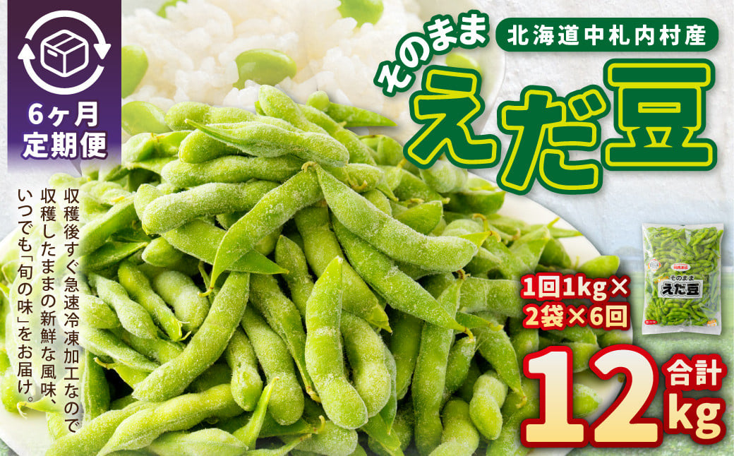【6ヶ月定期便】そのまま枝豆 約1000g×2袋 計約12kg 枝豆 えだ豆 えだまめ エダマメ おつまみ おやつ 定期便 6回 国産 冷凍 [018-0072]