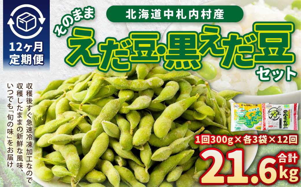 【12ヶ月定期便】そのまま枝豆 そのまま黒えだ豆 各約300g×3袋 計約21.6kg 枝豆 黒えだ豆 黒枝豆 えだ豆 えだまめ エダマメ おつまみ おやつ 定期便 12回 国産 冷凍 [018-0058x1]