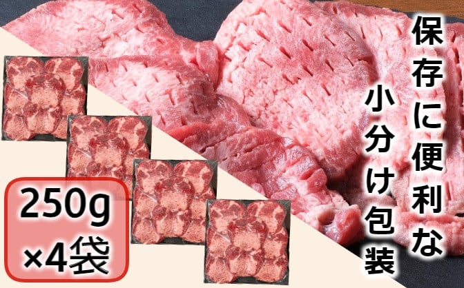 ＜4月お届け＞肉屋のプロ厳選！ 厚切り 牛タン 1kg （250g×4袋）[007-0008-202504]