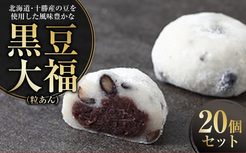 北海道･十勝産の豆を使用した風味豊かな黒豆大福 （ 粒あん ） 20個入り 大福 だいふく 黒豆大福 豆大福 黒豆 豆 和菓子 菓子 おやつ スイーツ デザート [009-0281]