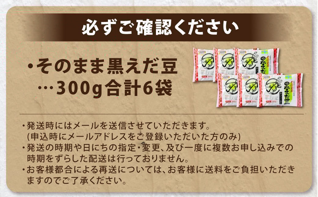 そのまま黒えだ豆 約300g×6袋 計約1.8kg 枝豆 黒えだ豆 黒枝豆 えだ豆 えだまめ エダマメ おつまみ おやつ 国産 冷凍 [018-0066]