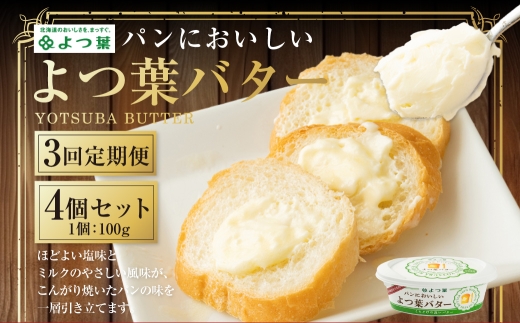 【3回定期便】 パンにおいしいよつ葉バター 100g×4個 セット 計12個 バター よつ葉バター 乳製品 冷蔵 [009-0172]