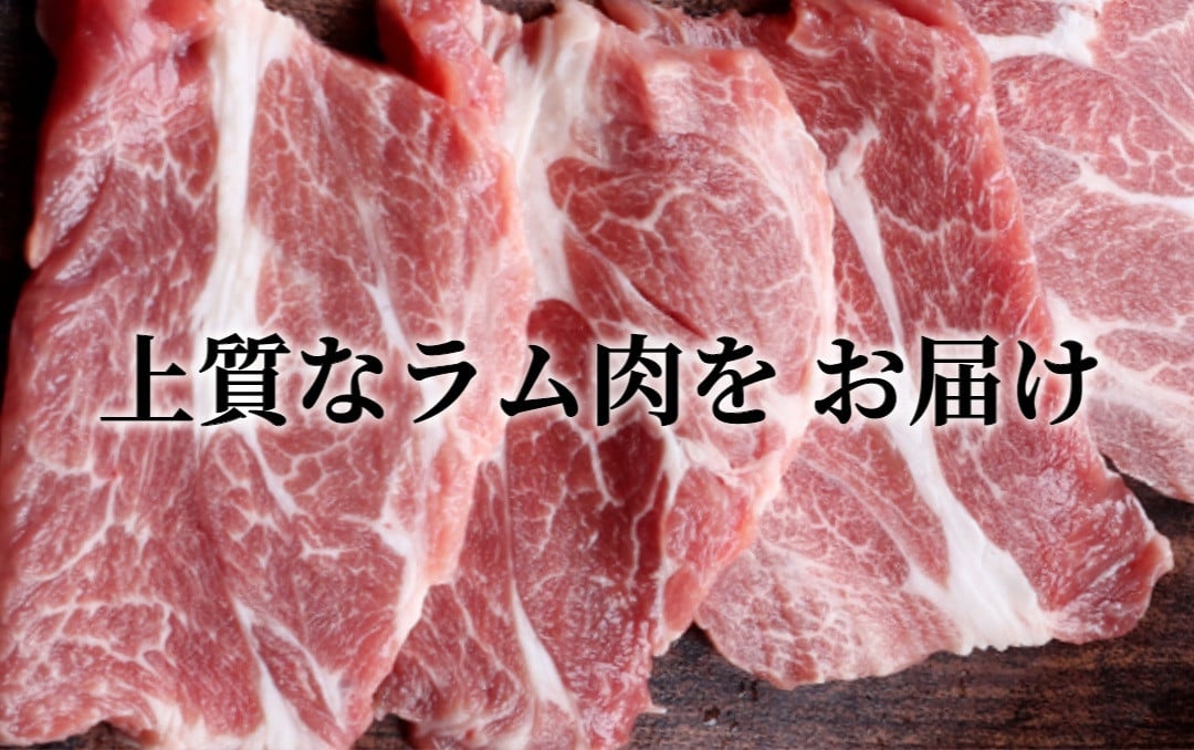 ＜4月お届け＞肉屋のプロ厳選！厚切り ”特上” ラム肩 ロース たれ付き（350g×3袋）[007-0002-202504]