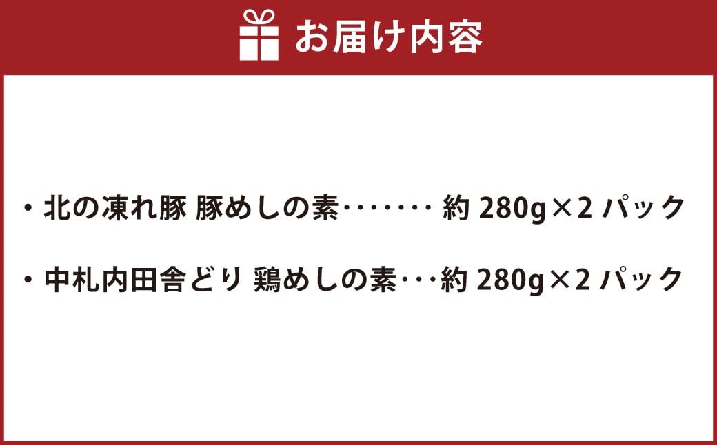 北の凍れ豚 豚めしの素 （約280g×2パック） ・ 中札内田舎どり 鶏めしの素 （約280g×2パック） 豚めし 豚飯 鶏めし 鶏飯 素 混ぜご飯 ご飯 豚肉 鶏肉 おにぎり 料理 北海道 中札内村 冷凍 [007-0214]