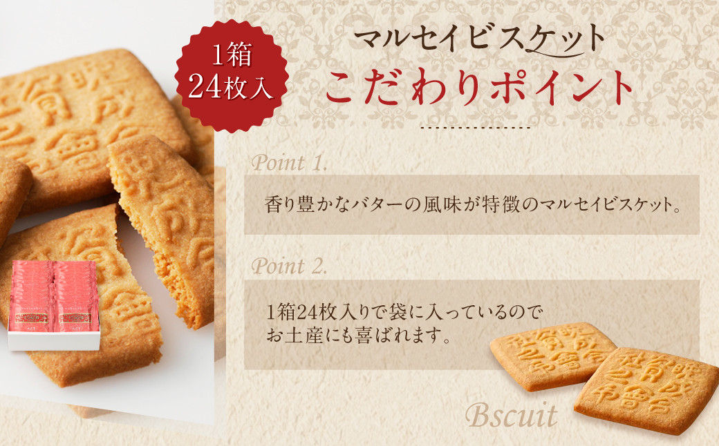 【六花亭】マルセイビスケット 24枚入 1箱 スイーツ ギフト プチギフト プレゼント おやつ お菓子 洋菓子 マルセイ ビスケット [023-0044x1]