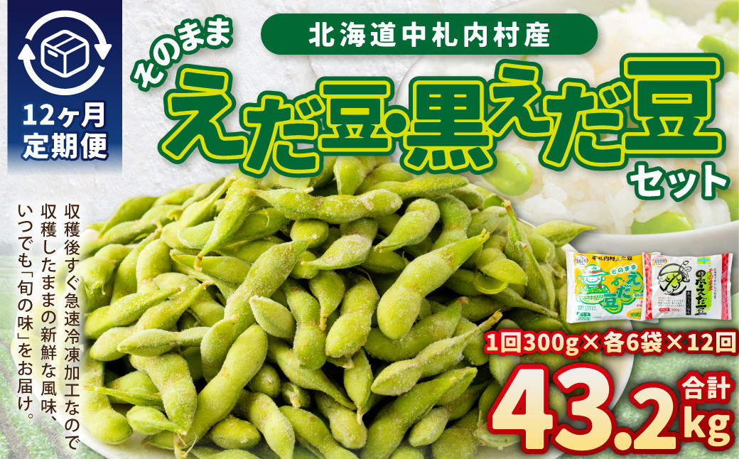 【12ヶ月定期便】そのまま枝豆 そのまま黒えだ豆 各約300g×6袋 計約43.2kg 枝豆 黒えだ豆 黒枝豆 えだ豆 えだまめ エダマメ おつまみ おやつ 定期便 12回 国産 冷凍 [018-0061x1]