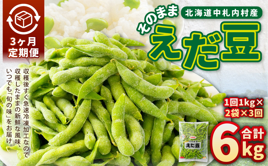【3ヶ月定期便】そのまま枝豆 約1000g×2袋 計約6kg 枝豆 えだ豆 えだまめ エダマメ おつまみ おやつ 定期便 3回 国産 冷凍 [018-0071]