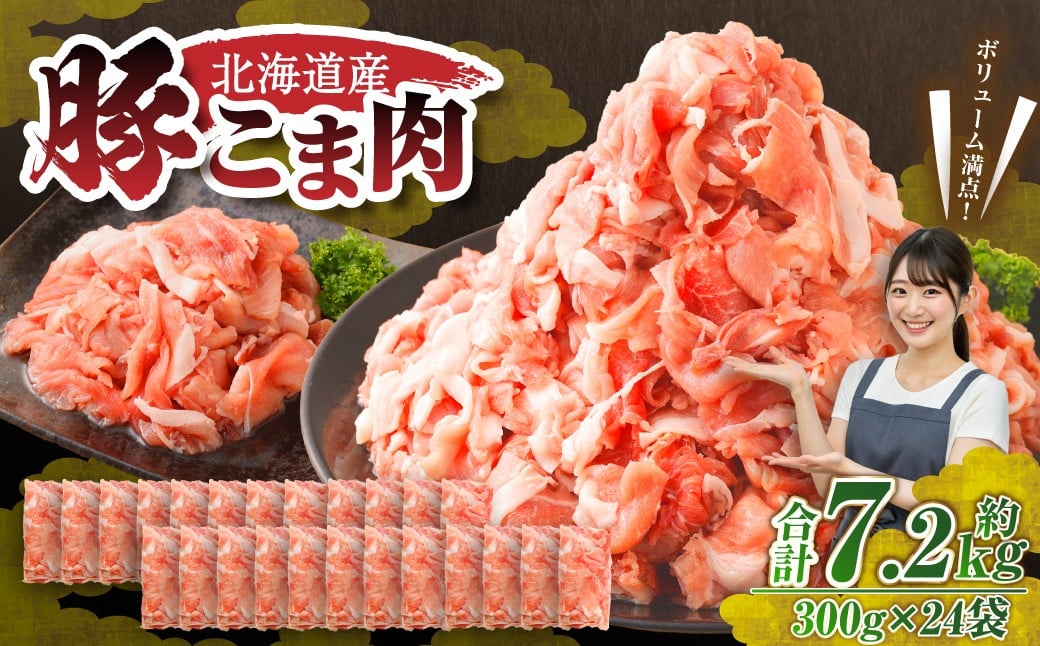 肉屋のプロ厳選！ 北海道産 豚こま肉 7.2kg （300g×24袋）【1～2か月以内に順次発送】[007-0010x6]