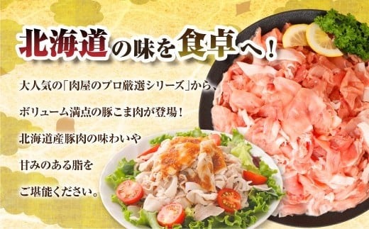 肉屋のプロ厳選！北海道産 豚こま肉 5.1kg（300g×17袋）【1～2か月以内に順次発送】[007-0006x6]