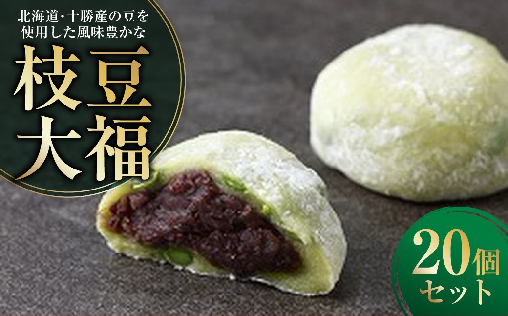 北海道･十勝産の豆を使用した風味豊かな枝豆大福 20個入り 大福 だいふく 枝豆大福 枝豆 豆 和菓子 菓子 おやつ スイーツ デザート [009-0280]