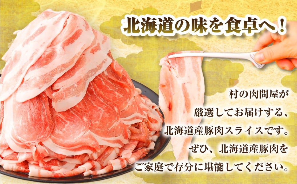 【12月施策分】 肉屋のプロ厳選！北海道産の豚 スライス 4kg盛り！！（500g×8袋）【2026年3月下旬までの順次発送】[007-0257]