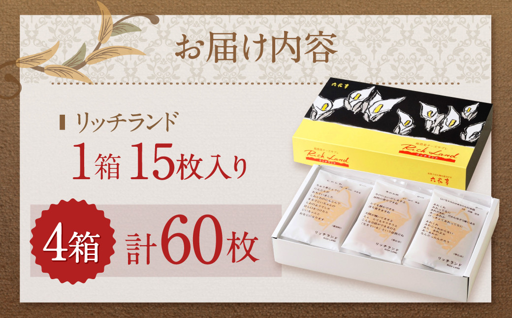 【六花亭】リッチランド 15枚入×4箱 合計60枚 スイーツ ギフト プチギフト プレゼント おやつ お菓子 洋菓子 チーズサブレ チーズ サブレ [023-0052x1]