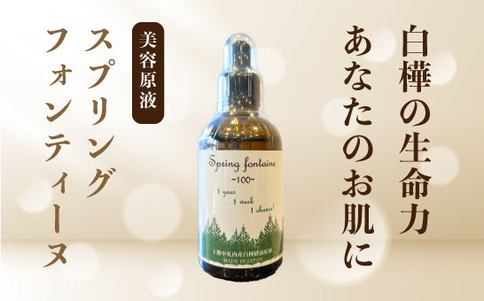 スプリングフォンテーヌ（美容原液）100ml[N2-1]