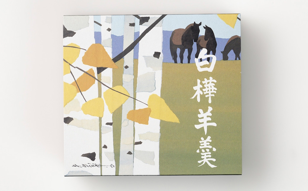 白樺羊羹 3本入 × 1箱 羊羹 ようかん 白樺 こし餡 小倉餡 栗 和菓子 詰め合わせ お菓子 菓子 スイーツ [023-0266]