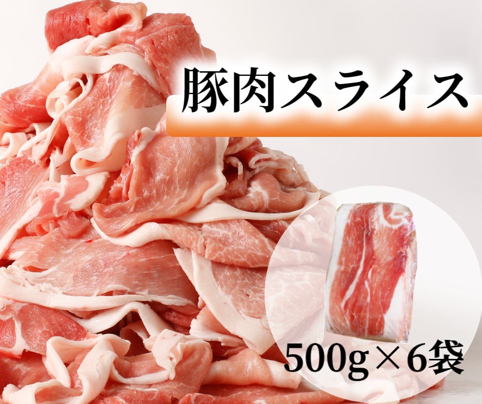 ＜3月お届け＞肉屋のプロ厳選！北海道産豚肉スライス＋豚小間 計4.5kg [007-0005-202503]