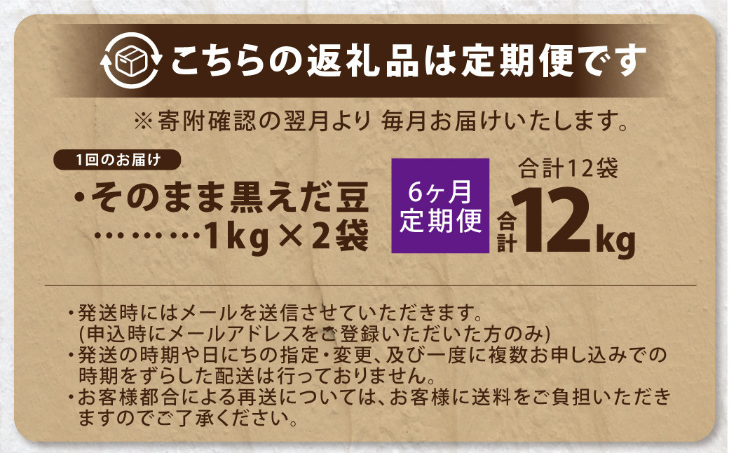 【6ヶ月定期便】そのまま黒えだ豆 約1000g×2袋 計約12kg 枝豆 黒えだ豆 黒枝豆 えだ豆 えだまめ エダマメ おつまみ おやつ 定期便 6回 国産 冷凍 [018-0076x1]