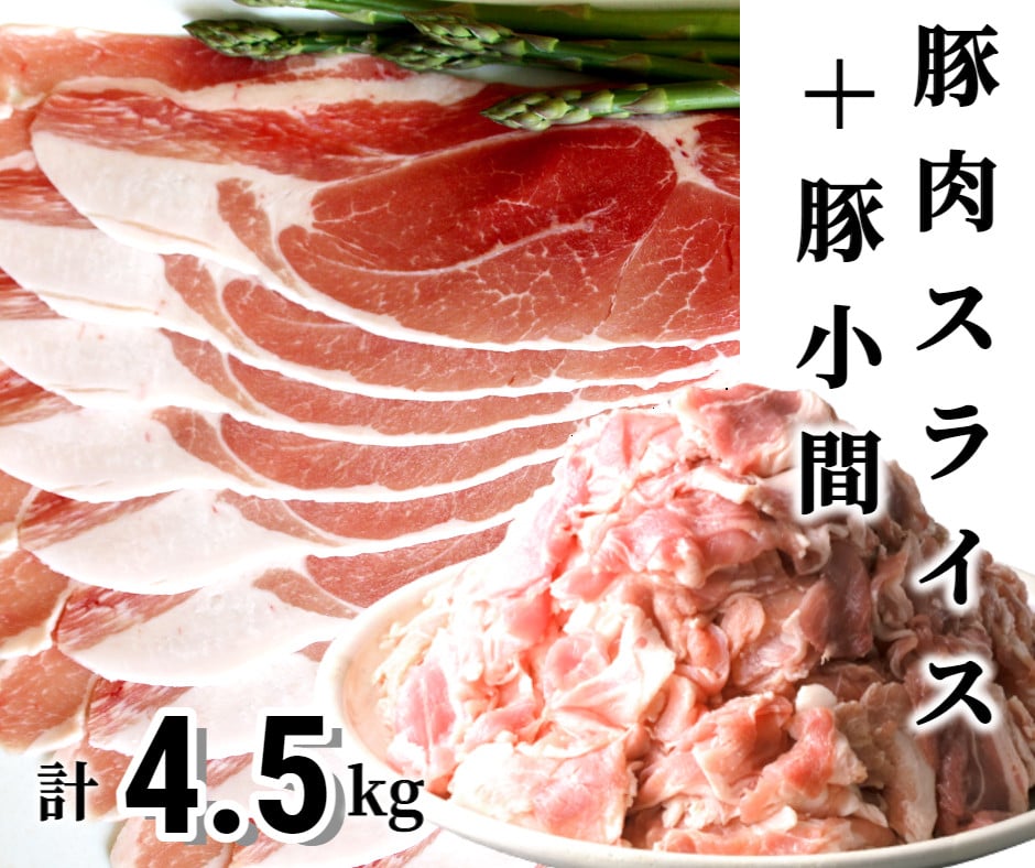 ＜4月お届け＞肉屋のプロ厳選！北海道産豚肉スライス＋豚小間 計4.5kg [007-0005-202504]