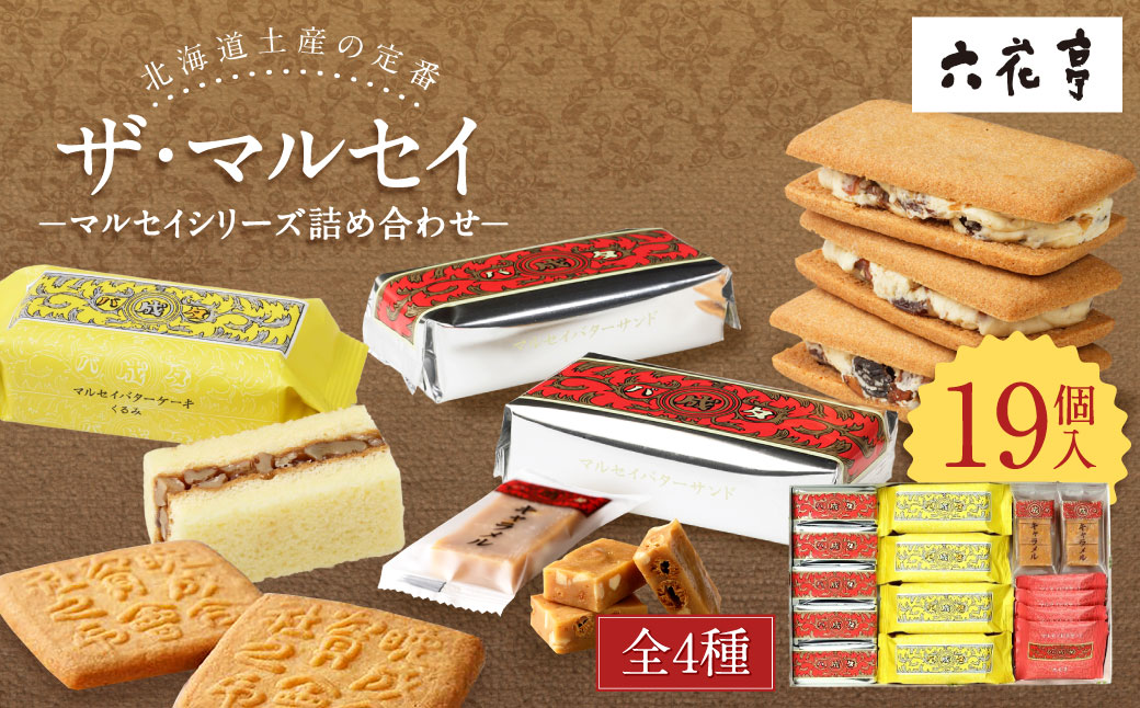 【六花亭】ザ・マルセイ 19個入 [023-0012]