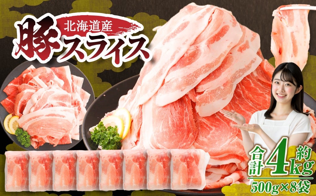 【12月施策分】 肉屋のプロ厳選！北海道産の豚 スライス 4kg盛り！！（500g×8袋）【2026年3月下旬までの順次発送】[007-0257]