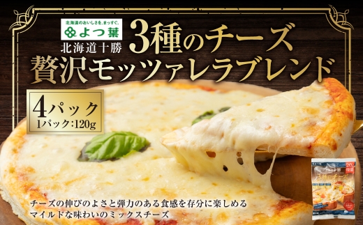 よつ葉 北海道十勝 3種のチーズ 贅沢モッツァレラブレンド 120g×4パック 計480g ナチュラルチーズ モッツァレラ チェダー ゴーダ [009-0194]