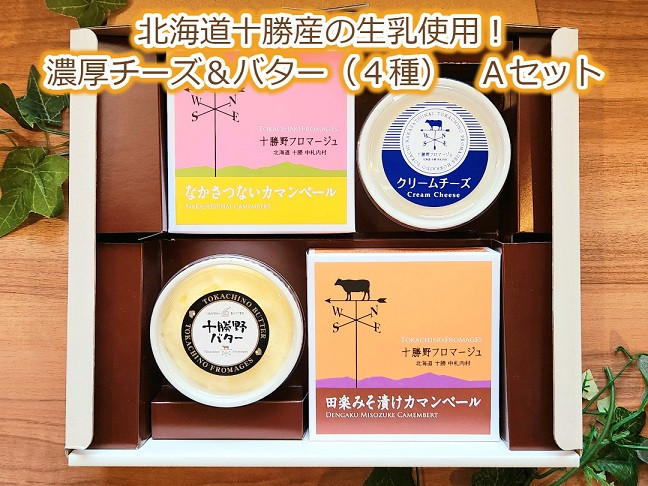 北海道十勝産の生乳使用!濃厚チーズ&バター(4種) Aセット[C1-15]