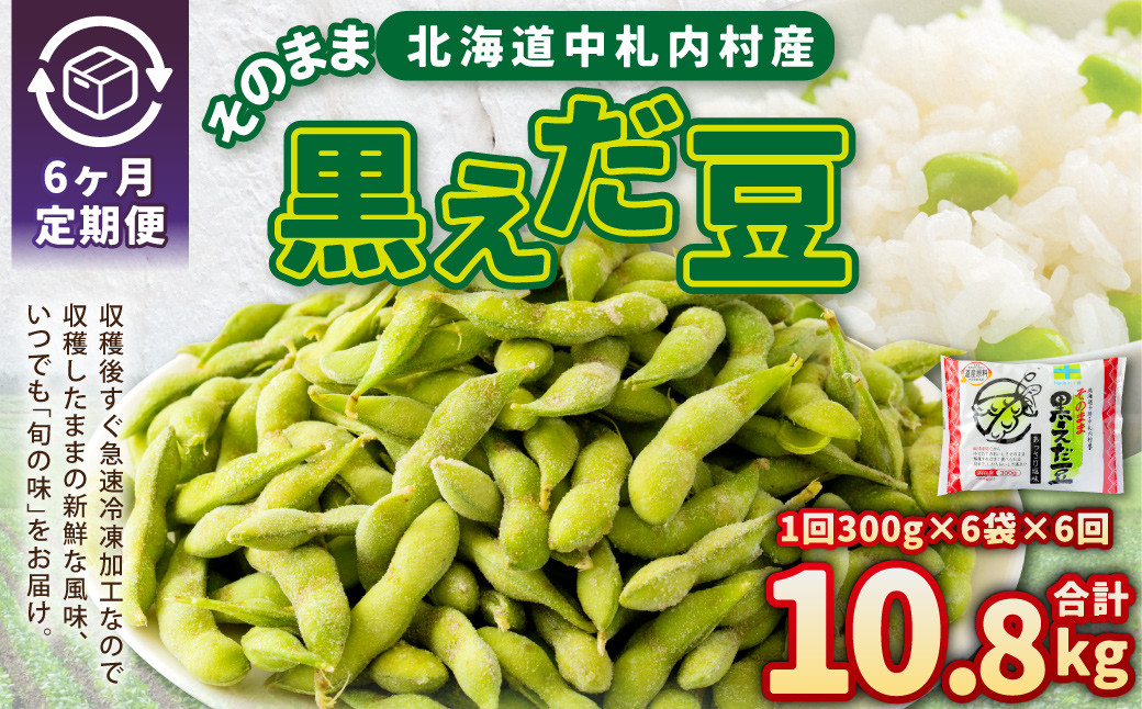 【6ヶ月定期便】そのまま黒えだ豆 約300g×6袋 計約10.8kg 枝豆 黒えだ豆 黒枝豆 えだ豆 えだまめ エダマメ おつまみ おやつ 定期便 6回 国産 冷凍 [018-0068x1]