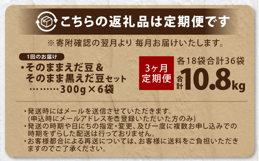 【3ヶ月定期便】そのまま枝豆 そのまま黒えだ豆 各約300g×6袋 計約10.8kg 枝豆 黒えだ豆 黒枝豆 えだ豆 えだまめ エダマメ おつまみ おやつ 定期便 3回 国産 冷凍 [018-0059x1]