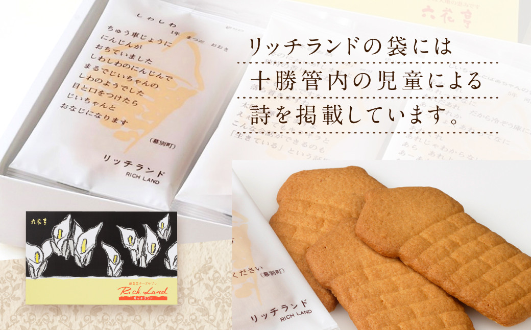 【六花亭】リッチランド 15枚入 1箱 スイーツ ギフト プチギフト プレゼント おやつ お菓子 洋菓子 チーズサブレ チーズ サブレ [023-0049x1]