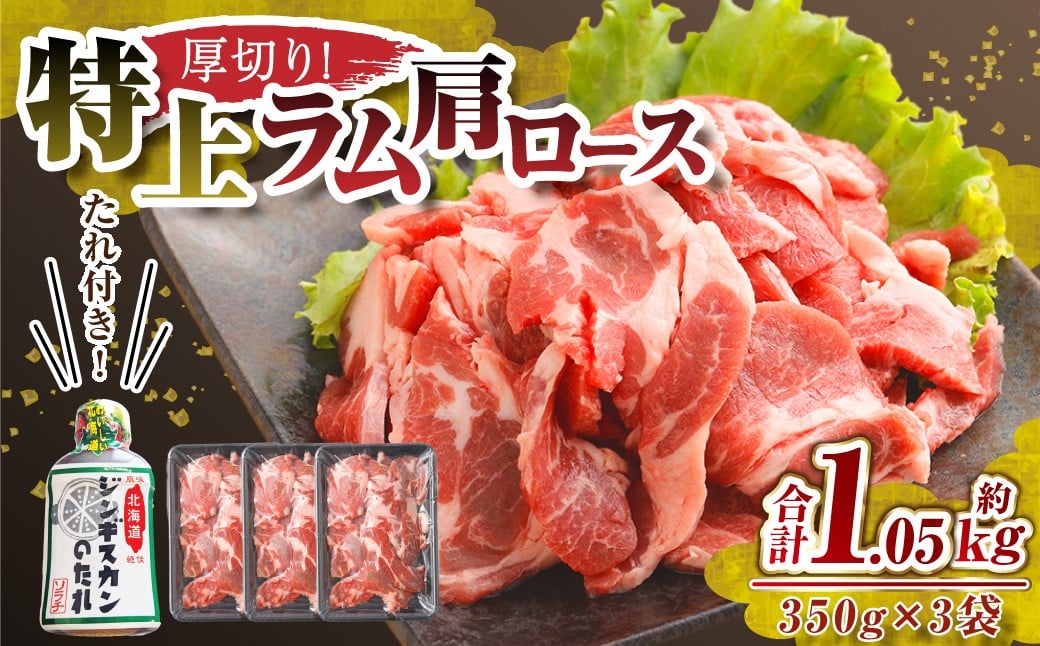肉屋のプロ厳選！厚切り ”特上” ラム肩 ロース たれ付き（350g×3袋）【1～2か月以内に順次発送】[007-0034x5]