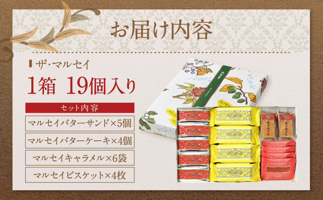 【六花亭】ザ・マルセイ 19個入 [023-0012]