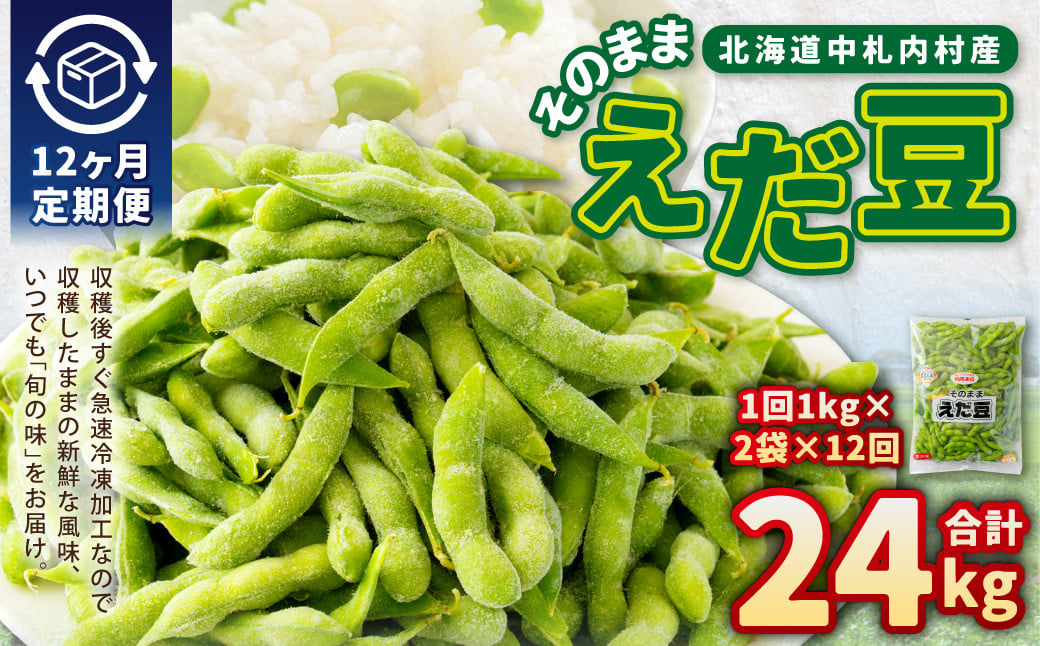 【12ヶ月定期便】そのまま枝豆 約1000g×2袋 計約24kg 枝豆 えだ豆 えだまめ エダマメ おつまみ おやつ 定期便 12回 国産 冷凍 [018-0073]